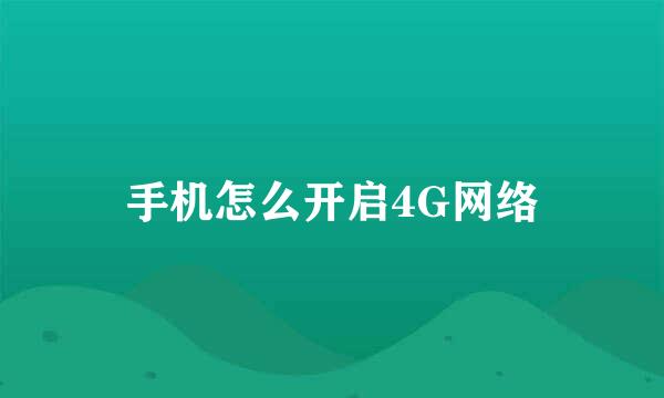 手机怎么开启4G网络