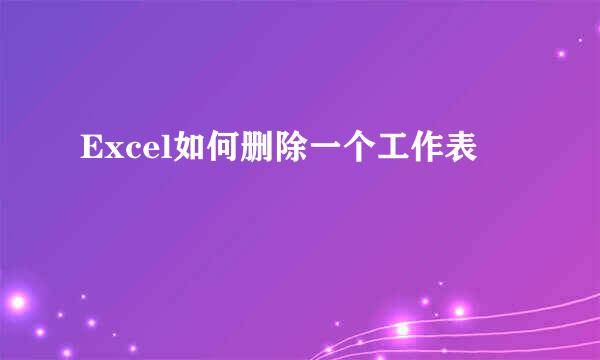 Excel如何删除一个工作表