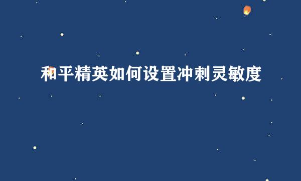 和平精英如何设置冲刺灵敏度