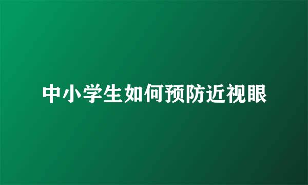 中小学生如何预防近视眼