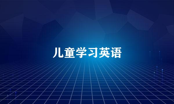儿童学习英语