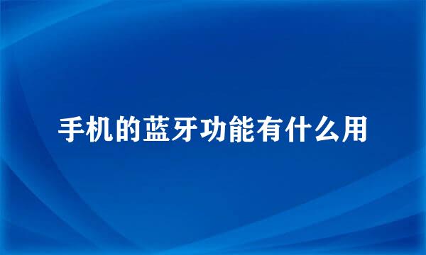 手机的蓝牙功能有什么用