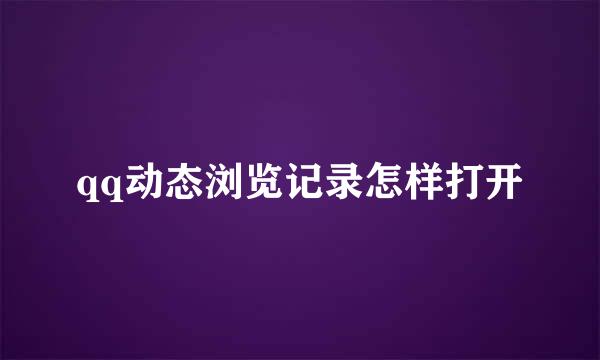 qq动态浏览记录怎样打开
