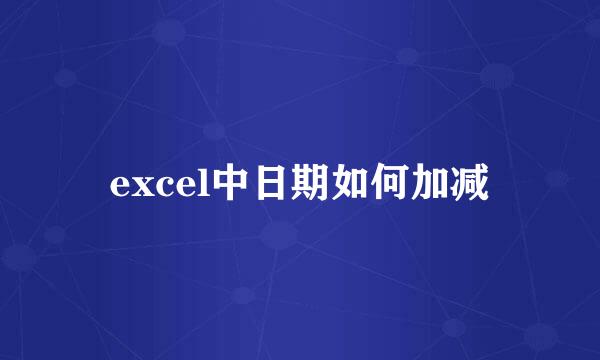 excel中日期如何加减