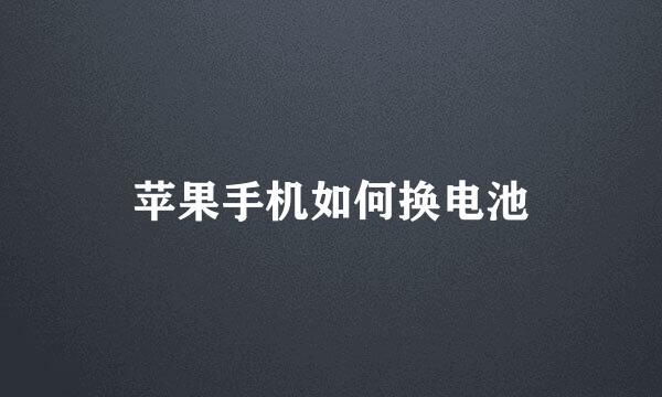 苹果手机如何换电池