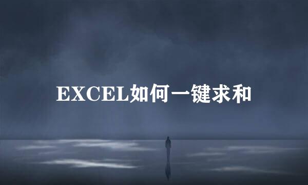 EXCEL如何一键求和