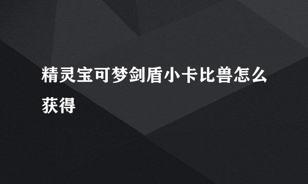精灵宝可梦剑盾小卡比兽怎么获得