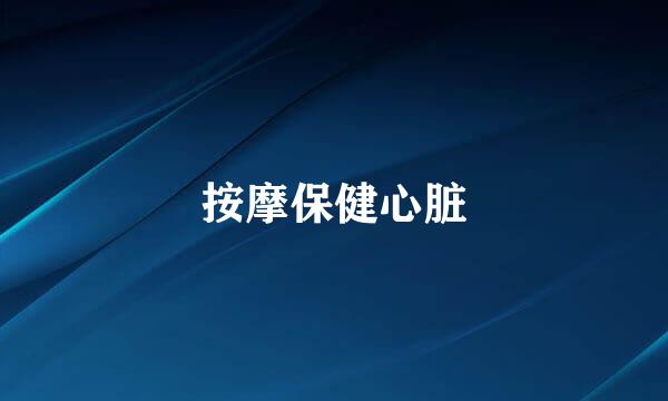 按摩保健心脏
