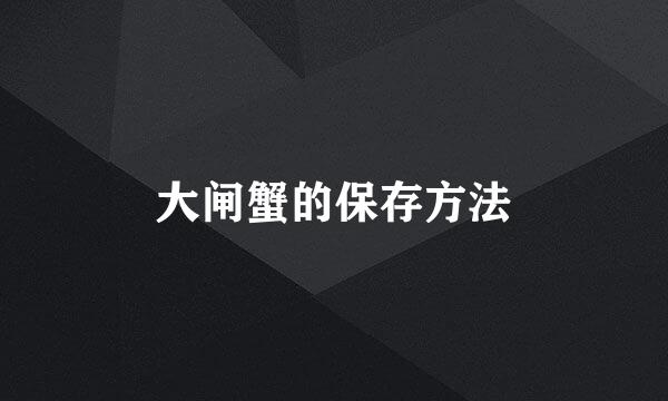 大闸蟹的保存方法