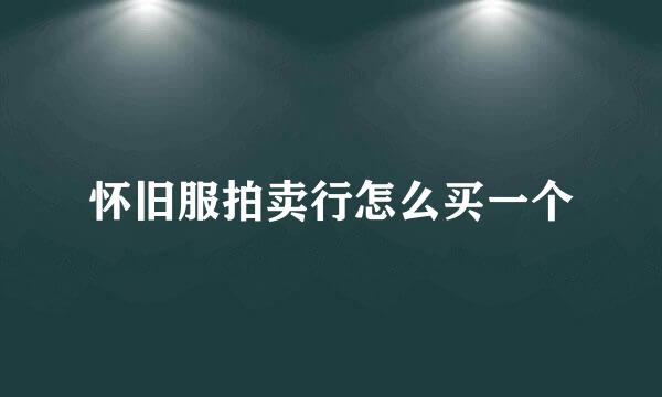 怀旧服拍卖行怎么买一个
