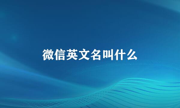 微信英文名叫什么