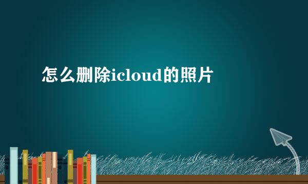 怎么删除icloud的照片