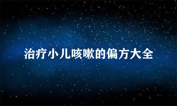 治疗小儿咳嗽的偏方大全