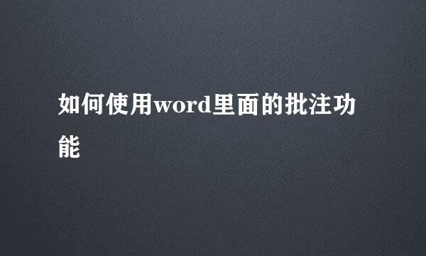 如何使用word里面的批注功能