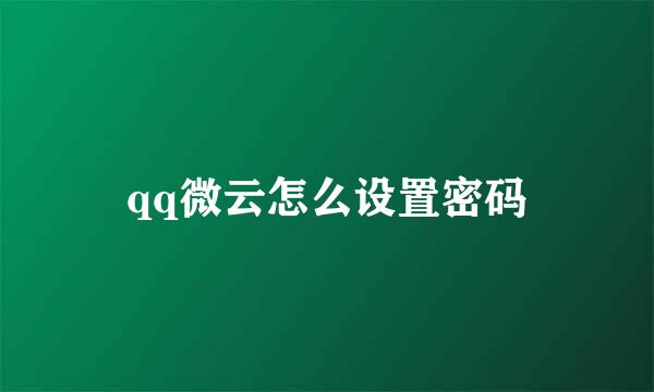 qq微云怎么设置密码