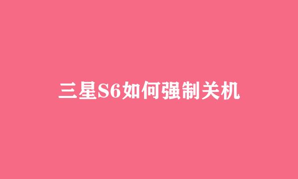 三星S6如何强制关机