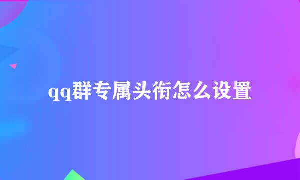 qq群专属头衔怎么设置