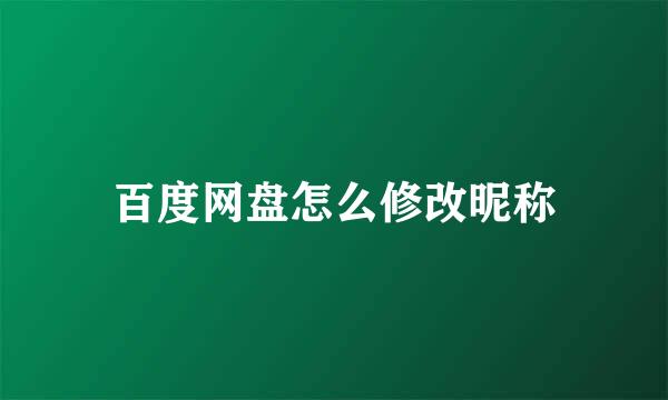 百度网盘怎么修改昵称