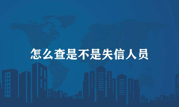 怎么查是不是失信人员