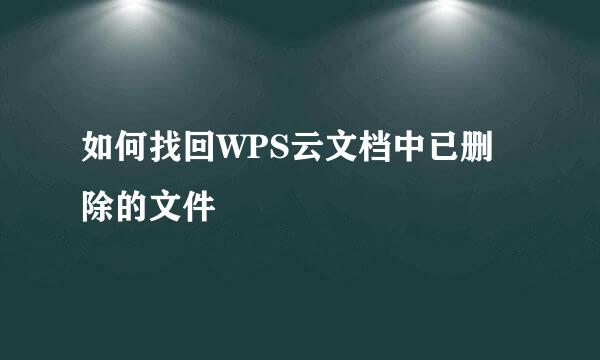 如何找回WPS云文档中已删除的文件