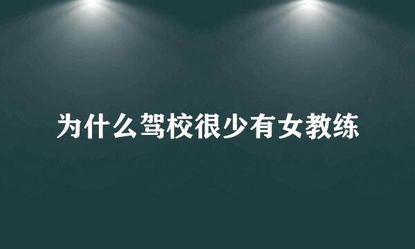 为什么驾校很少有女教练