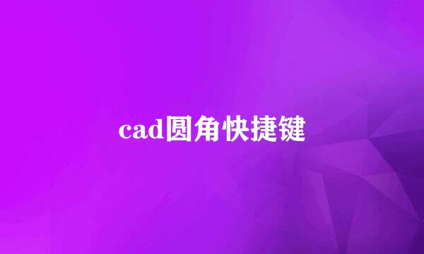 cad圆角快捷键