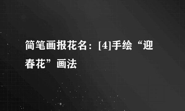 简笔画报花名：[4]手绘“迎春花”画法