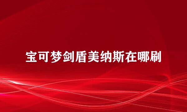 宝可梦剑盾美纳斯在哪刷