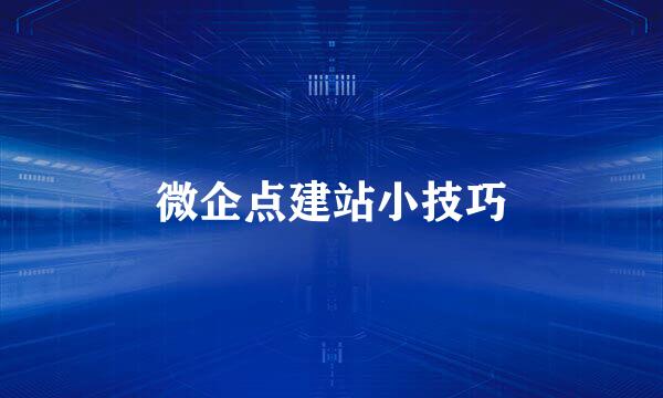 微企点建站小技巧