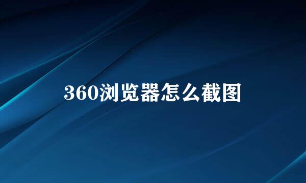 360浏览器怎么截图