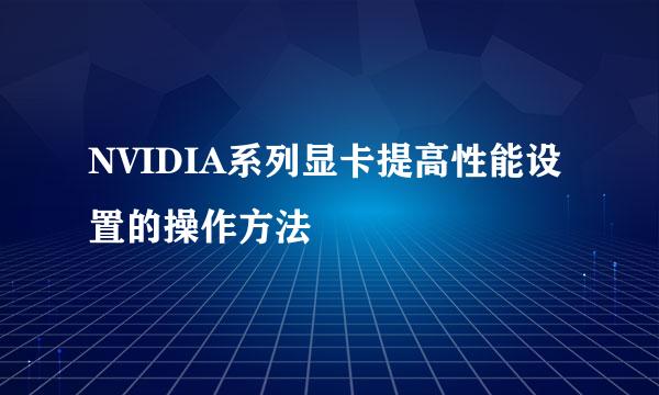 NVIDIA系列显卡提高性能设置的操作方法