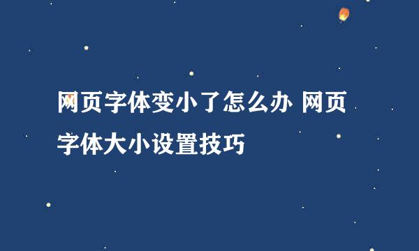 网页字体变小了怎么办 网页字体大小设置技巧