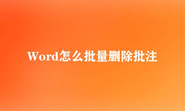 Word怎么批量删除批注