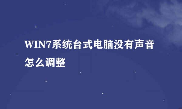 WIN7系统台式电脑没有声音怎么调整