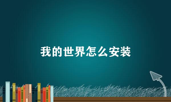 我的世界怎么安装