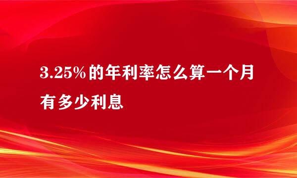 3.25%的年利率怎么算一个月有多少利息