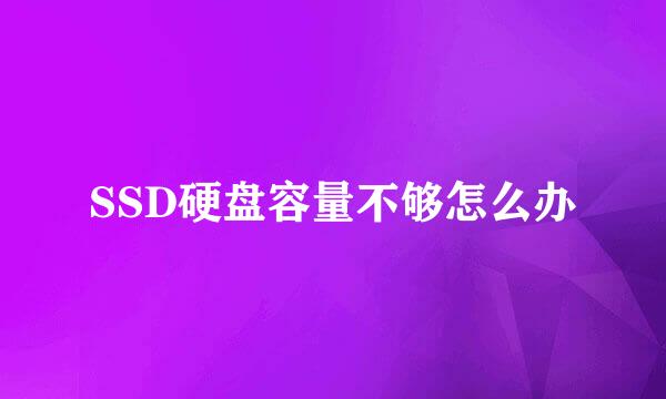 SSD硬盘容量不够怎么办