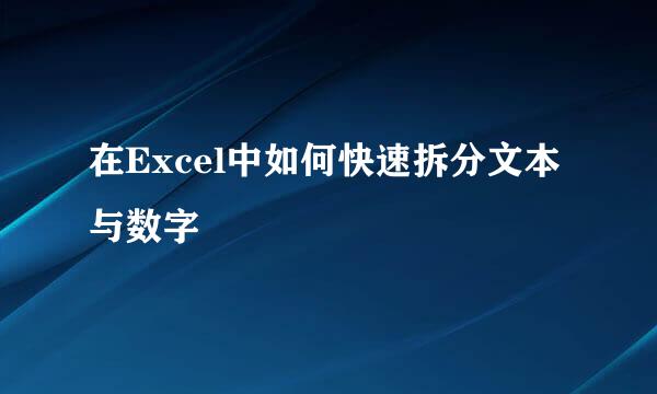 在Excel中如何快速拆分文本与数字