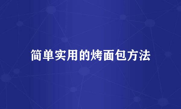 简单实用的烤面包方法