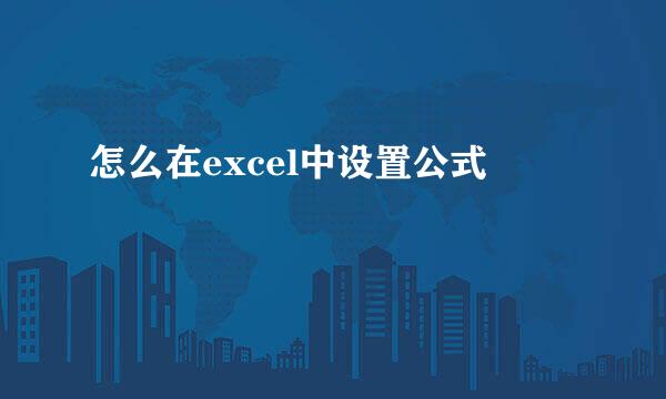 怎么在excel中设置公式
