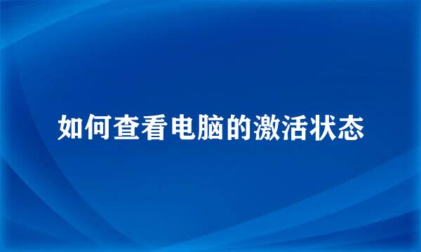 如何查看电脑的激活状态