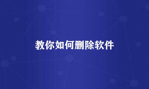 教你如何删除软件