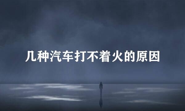 几种汽车打不着火的原因