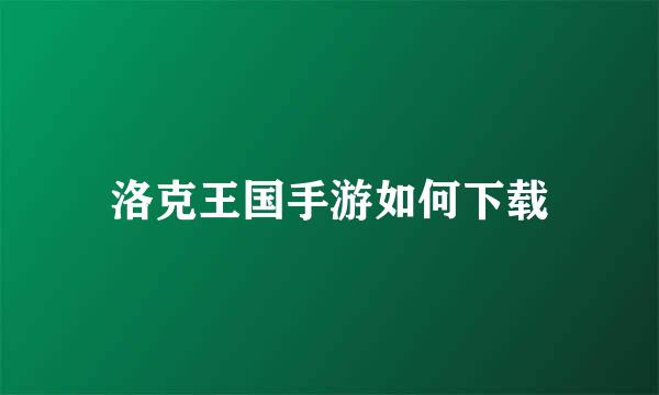 洛克王国手游如何下载
