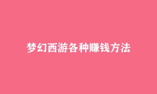 梦幻西游各种赚钱方法