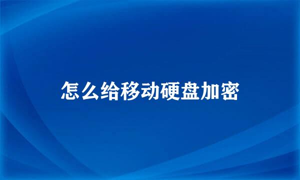 怎么给移动硬盘加密