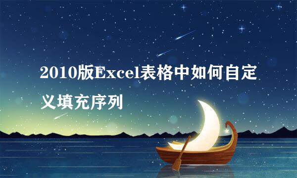 2010版Excel表格中如何自定义填充序列