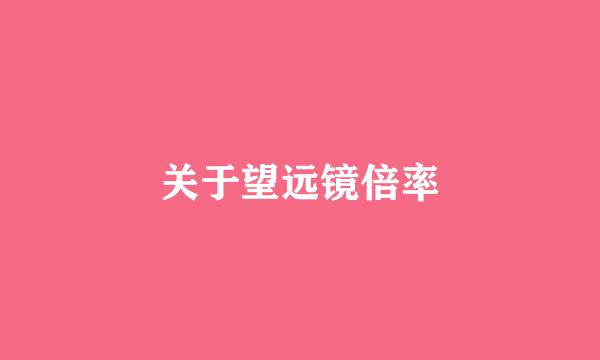 关于望远镜倍率