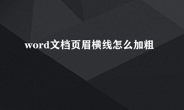 word文档页眉横线怎么加粗