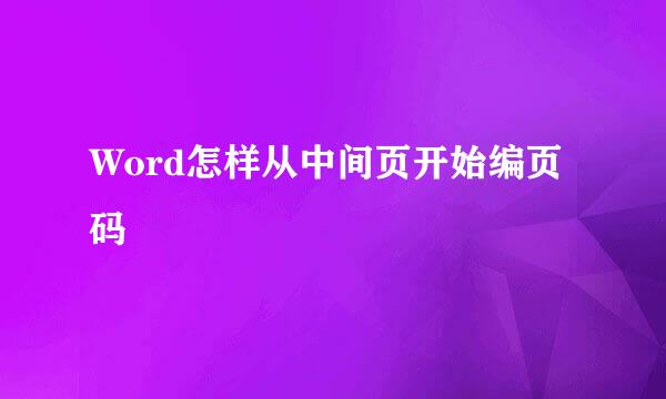 Word怎样从中间页开始编页码
